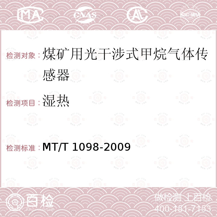 湿热 T 1098-2009  MT/