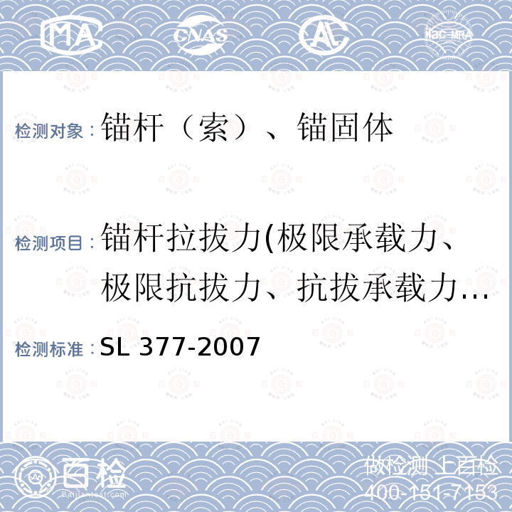 锚杆拉拔力(极限承载力、极限抗拔力、抗拔承载力、土钉拉拔荷载、土钉极限拉拔承载力) SL 377-2007 水利水电工程锚喷支护技术规范(附条文说明)