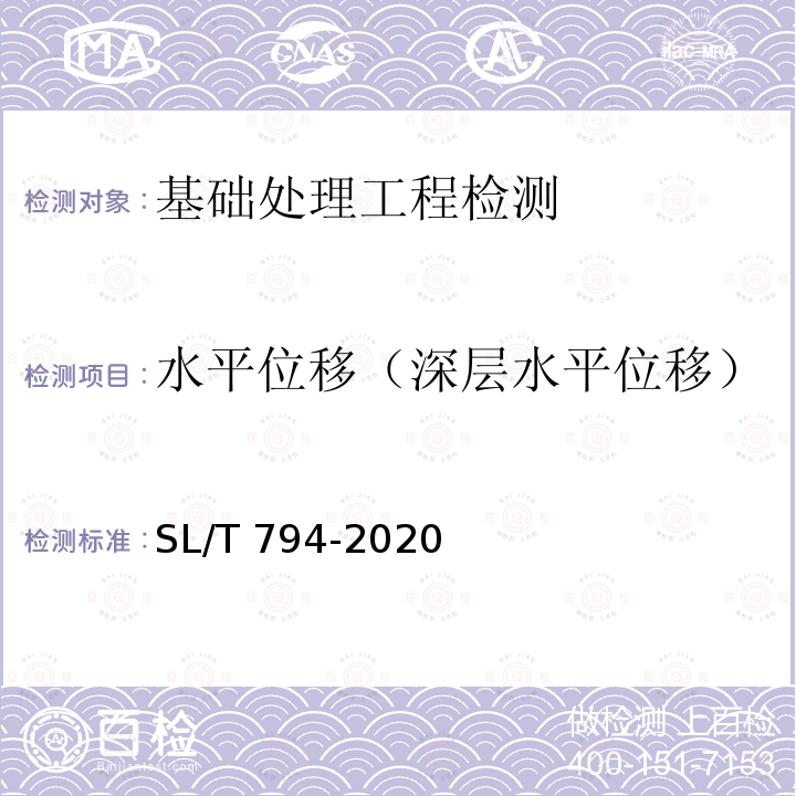 水平位移（深层水平位移） SL/T 794-2020 堤防工程安全监测技术规程(附条文说明)