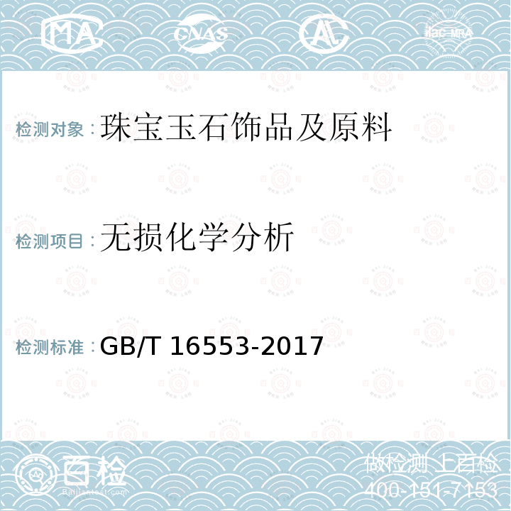 无损化学分析 GB/T 16553-2017 珠宝玉石 鉴定