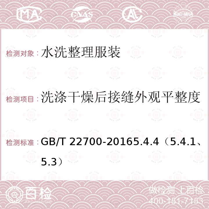 洗涤干燥后接缝外观平整度 GB/T 22700-2016 水洗整理服装