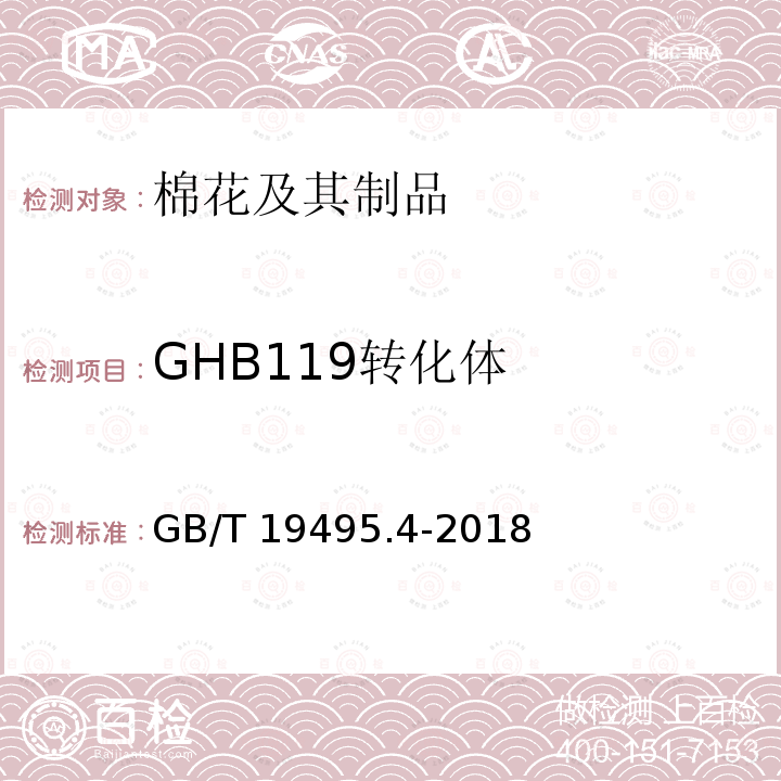 GHB119转化体 HB119转化体 GB/T 1949  GB/T 19495.4-2018