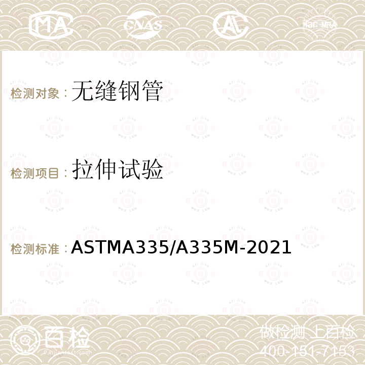 拉伸试验 ASTMA 335/A 335M-20  ASTMA335/A335M-2021