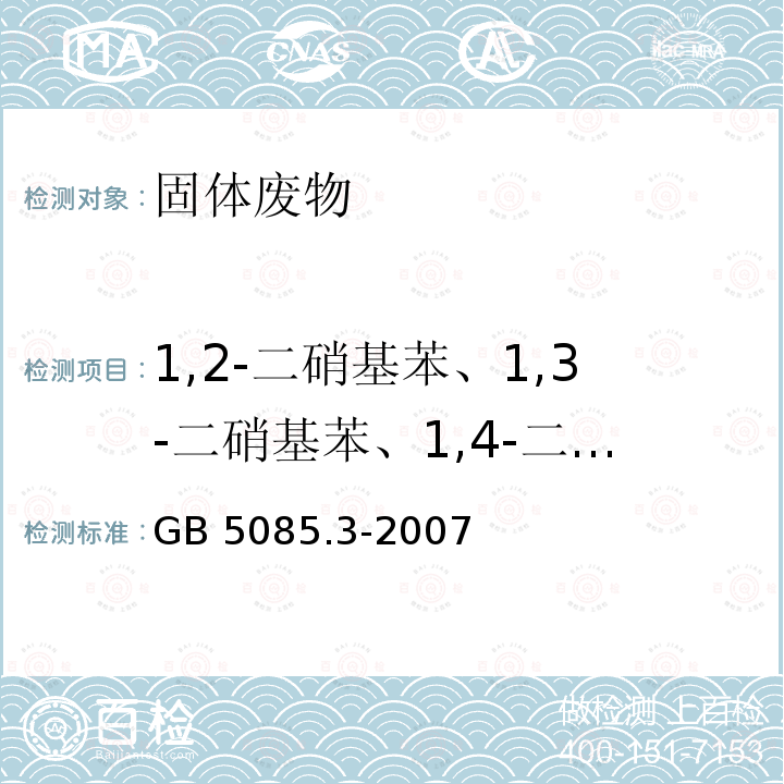 1,2-二硝基苯、1,3-二硝基苯、1,4-二硝基苯 GB 5085.3-2007 危险废物鉴别标准 浸出毒性鉴别