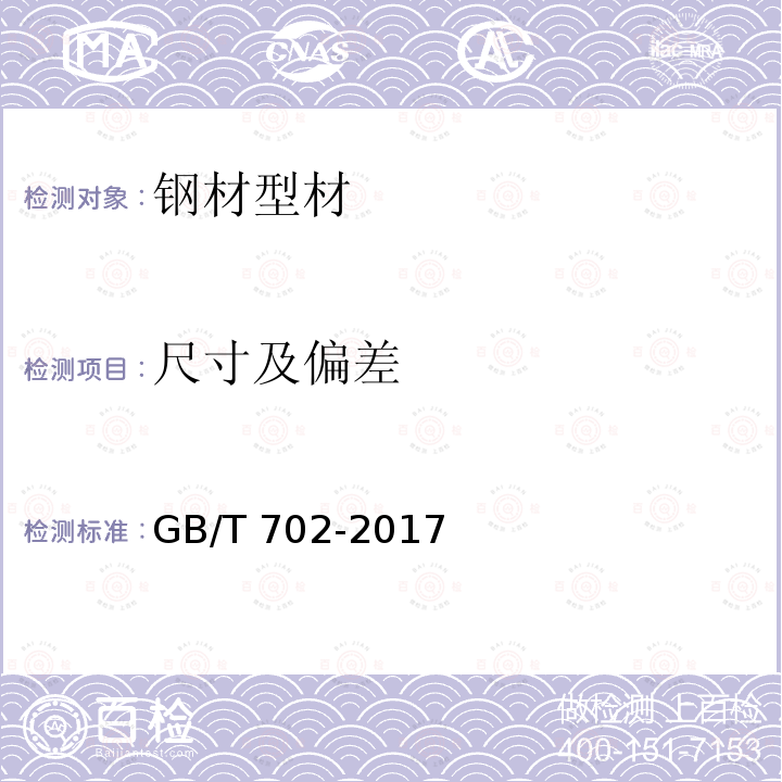 尺寸及偏差 GB/T 702-2017 热轧钢棒尺寸、外形、重量及允许偏差