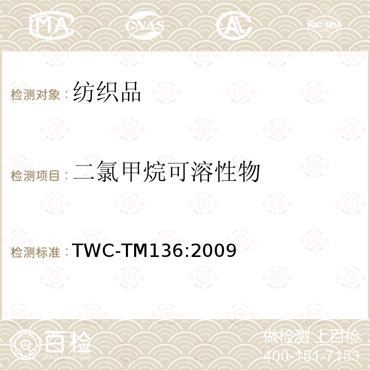 二氯甲烷可溶性物 TWC-TM136:2009  