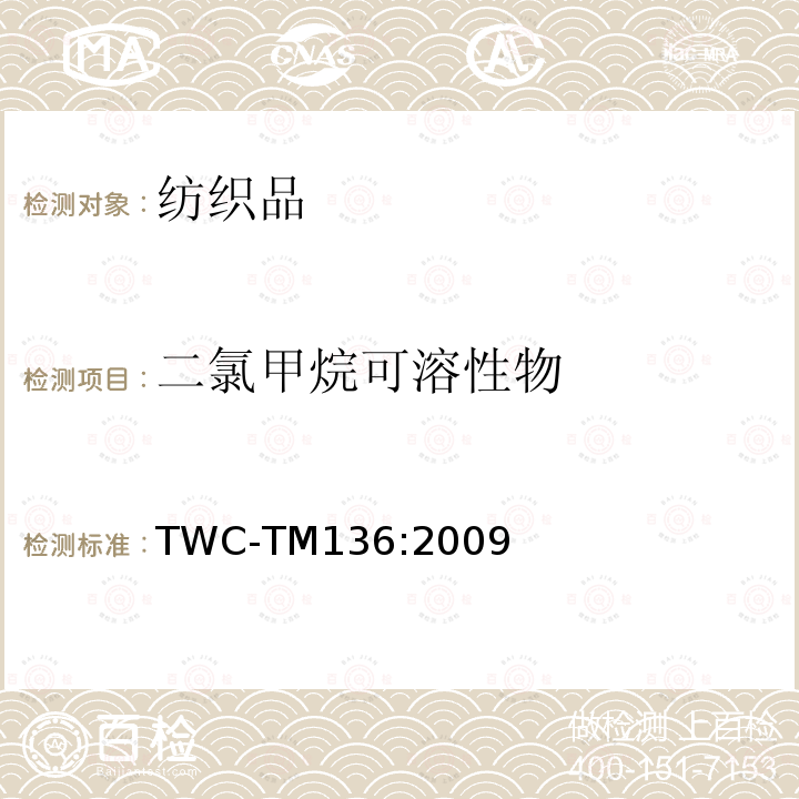 二氯甲烷可溶性物 二氯甲烷可溶性物 TWC-TM136:2009