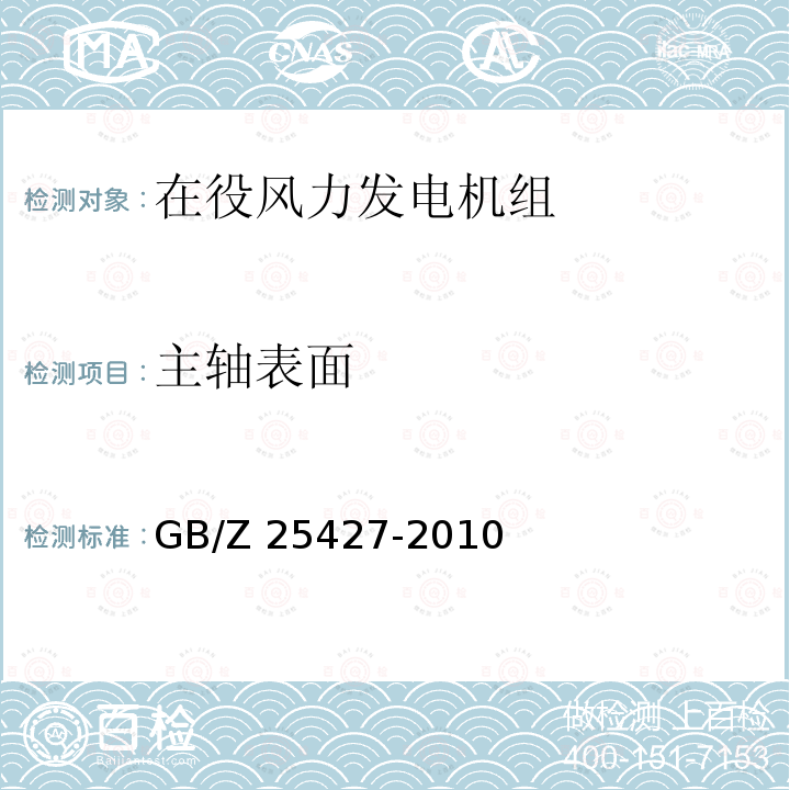 主轴表面 主轴表面 GB/Z 25427-2010