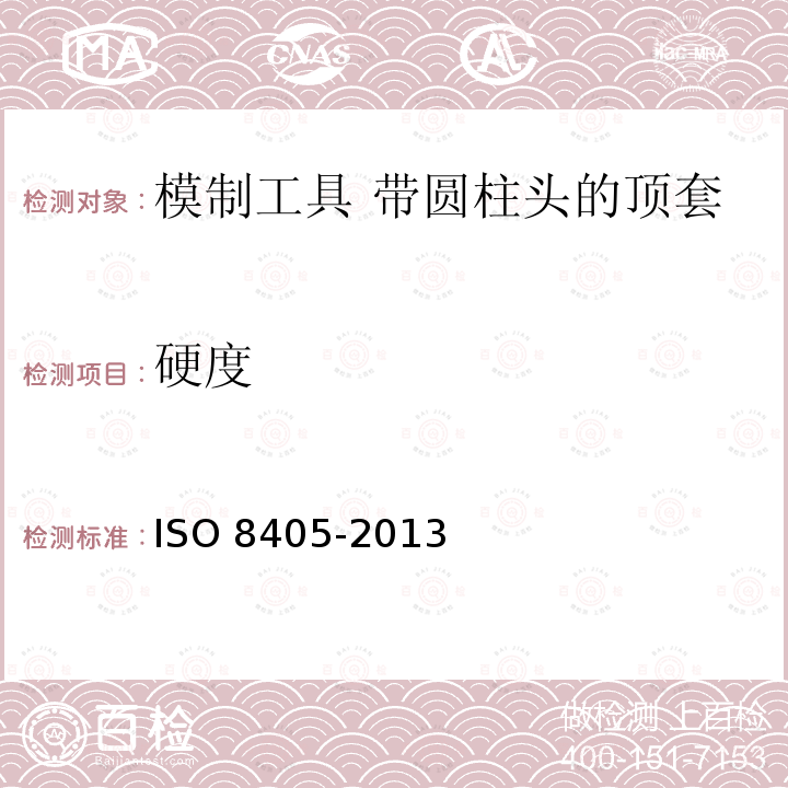 硬度 O 8405-2013  IS