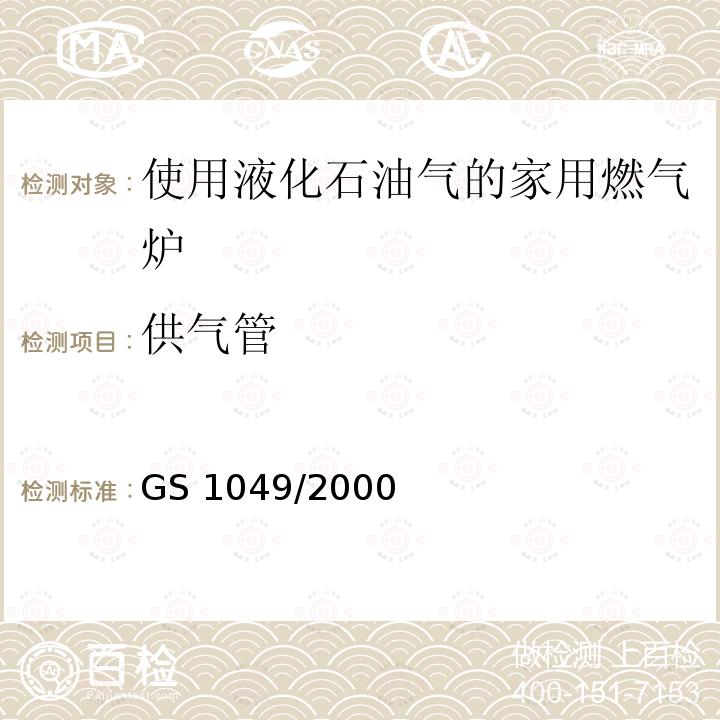 供气管 GS 1049  /2000