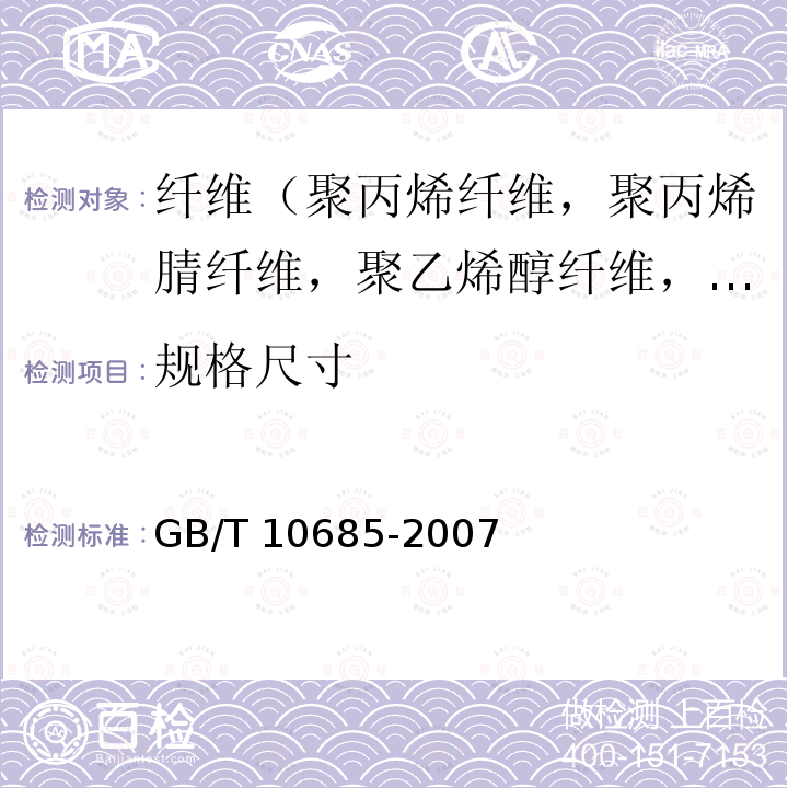 规格尺寸 GB/T 10685-2007 羊毛纤维直径试验方法 投影显微镜法