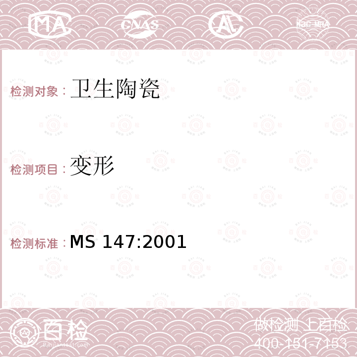 变形 MS 147:2001  