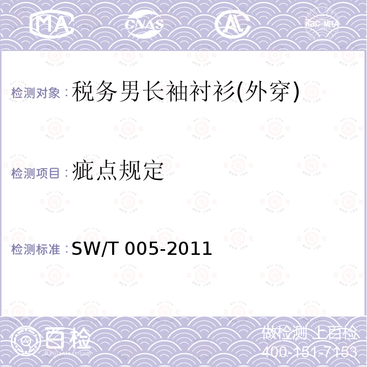 疵点规定 SW/T 005-2011  
