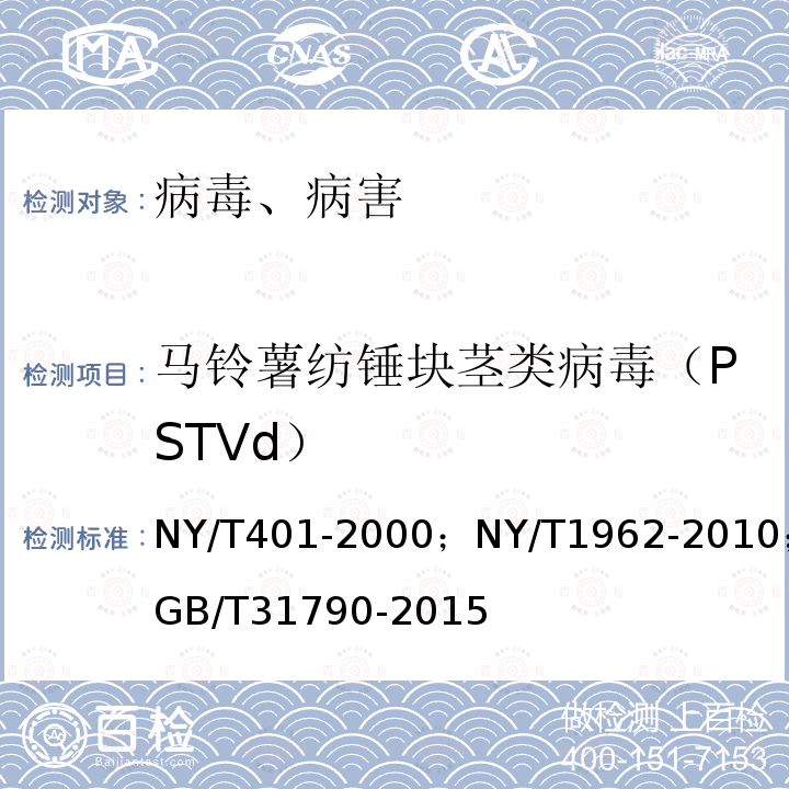 马铃薯纺锤块茎类病毒（PSTVd） NY/T 401-2000 脱毒马铃薯种薯(苗)病毒检测技术规程