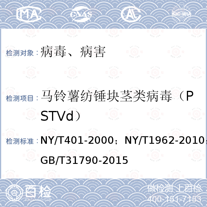 马铃薯纺锤块茎类病毒（PSTVd） 马铃薯纺锤块茎类病毒（PSTVd） NY/T401-2000；NY/T1962-2010；GB/T31790-2015