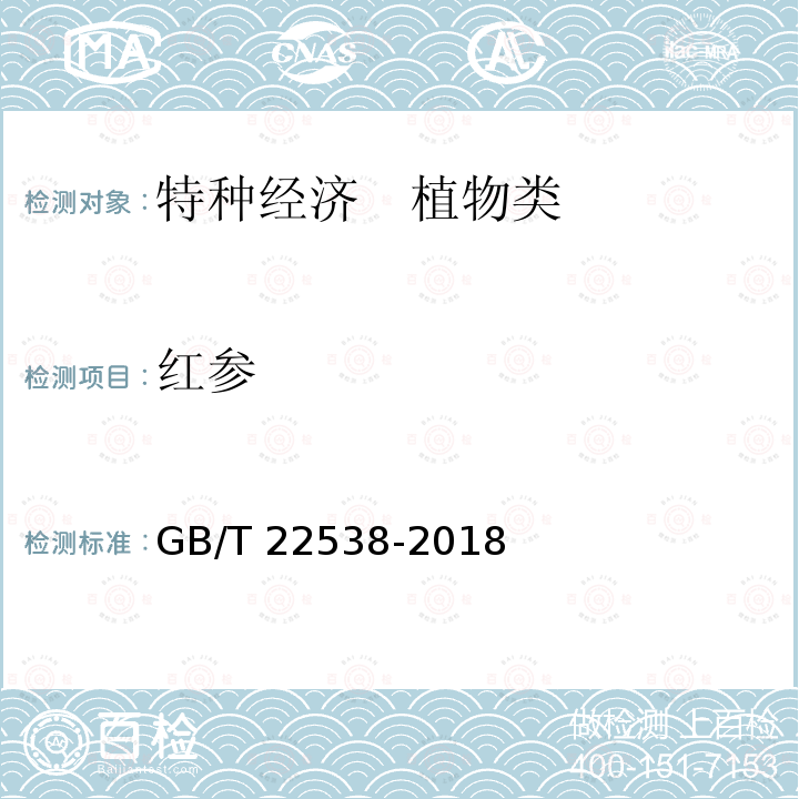 红参 GB/T 22538-2018 红参分等质量