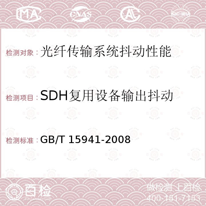 SDH复用设备输出抖动 GB/T 15941-2008 同步数字体系(SDH)光缆线路系统进网要求