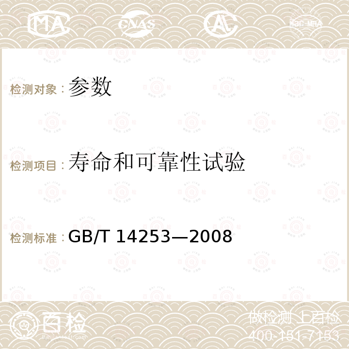 寿命和可靠性试验 GB/T 14253-2008 轻工机械通用技术条件