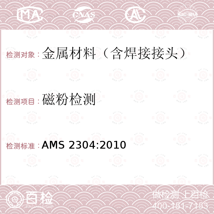 磁粉检测 磁粉检测 AMS 2304:2010