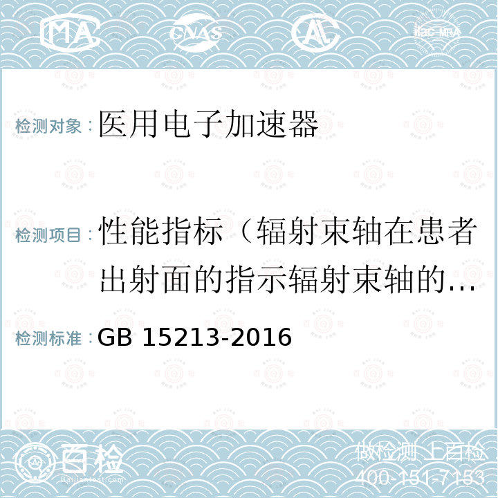 性能指标（辐射束轴在患者出射面的指示辐射束轴的指示） GB 15213-2016 医用电子加速器 性能和试验方法