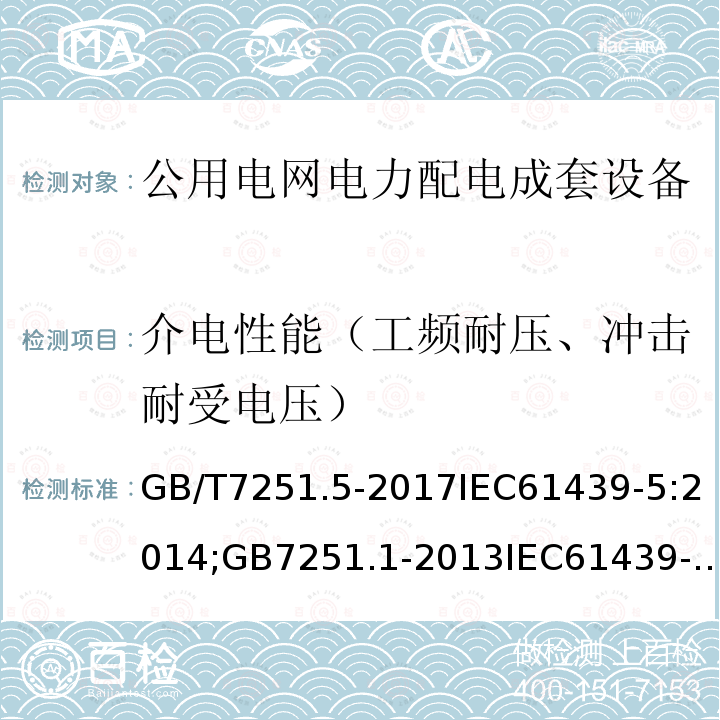 介电性能（工频耐压、冲击耐受电压） GB/T 7251.5-2017 低压成套开关设备和控制设备 第5部分：公用电网电力配电成套设备