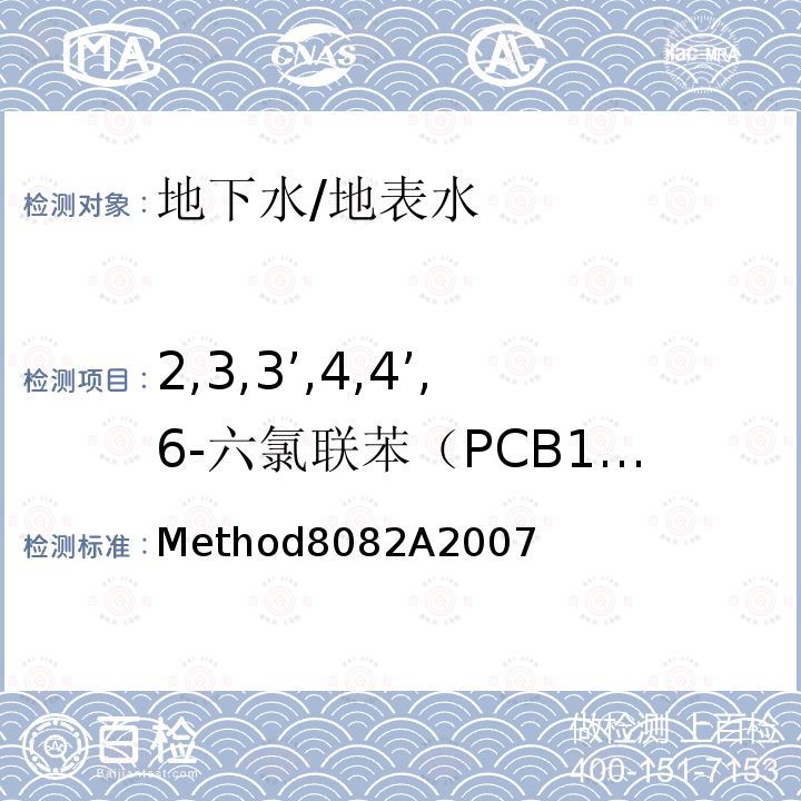 2,3,3’,4,4’,6-六氯联苯（PCB158） Method8082A2007  