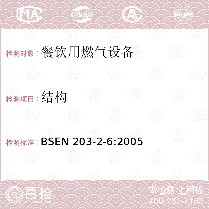 结构 BS EN 203-2-6-2005  BSEN 203-2-6:2005