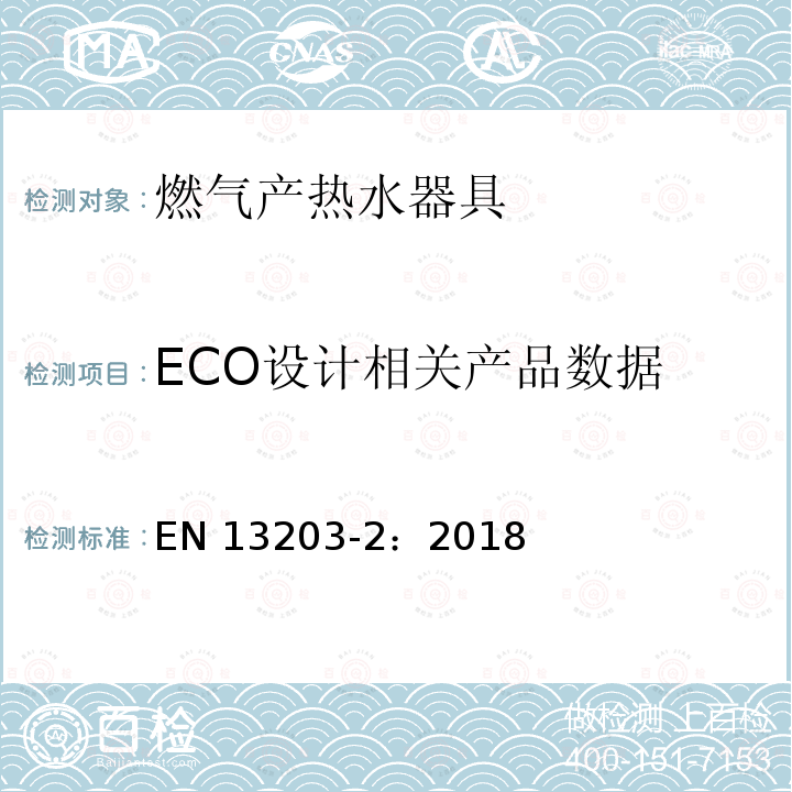 ECO设计相关产品数据 EN 13203-2:2018  EN 13203-2：2018