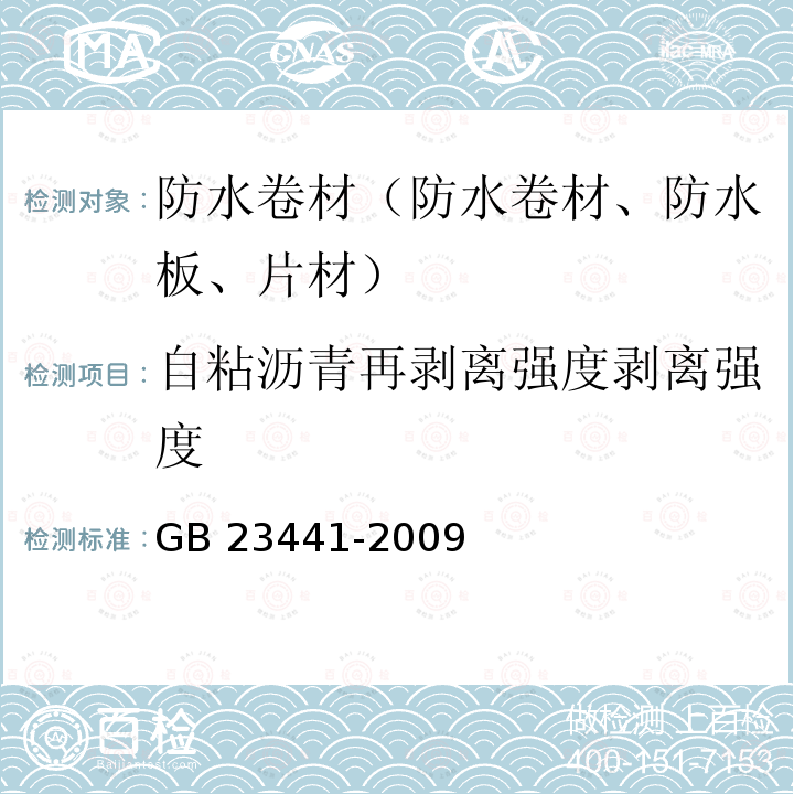 自粘沥青再剥离强度剥离强度 GB 23441-2009 自粘聚合物改性沥青防水卷材