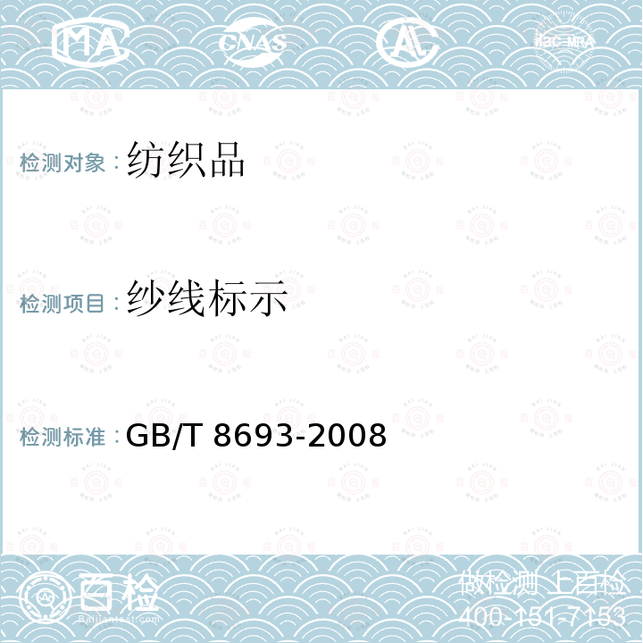 纱线标示 GB/T 8693-2008 纺织品 纱线的标示