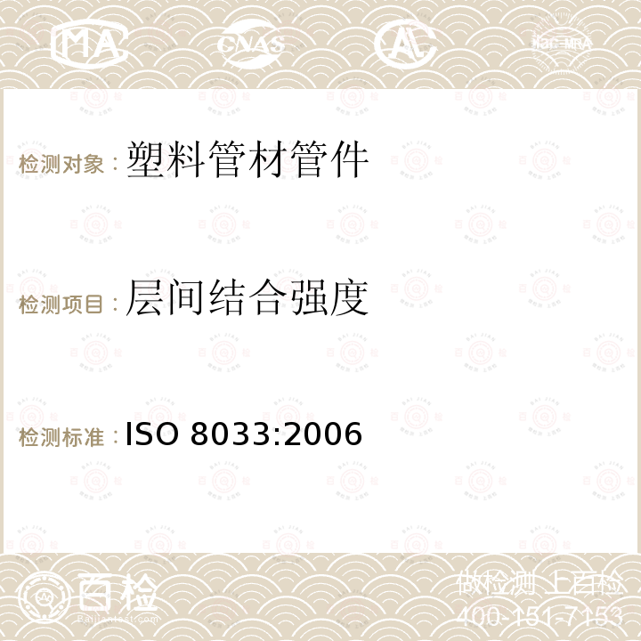层间结合强度 ISO 8033:2006  