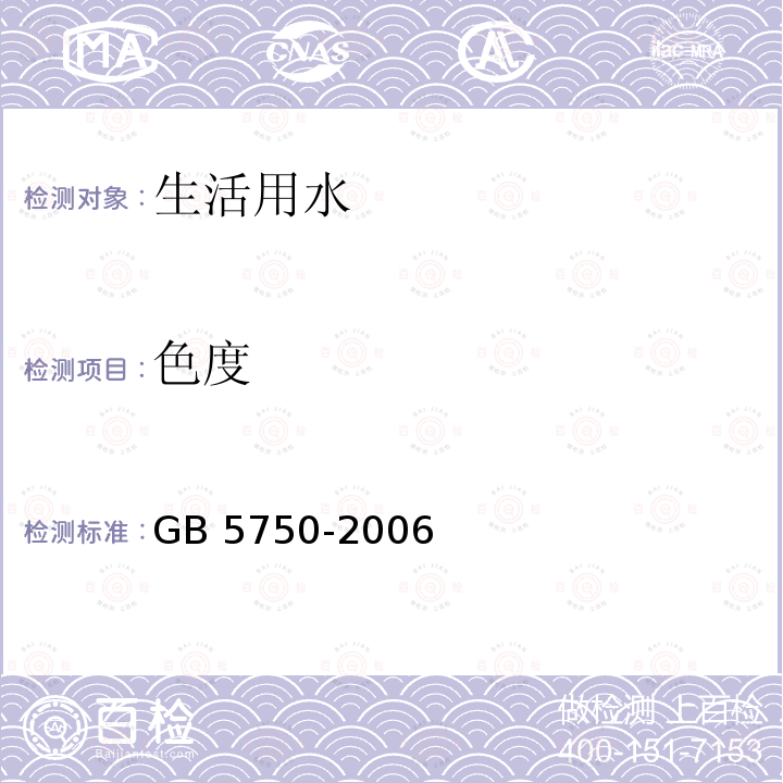 色度 GB 5750-2006  