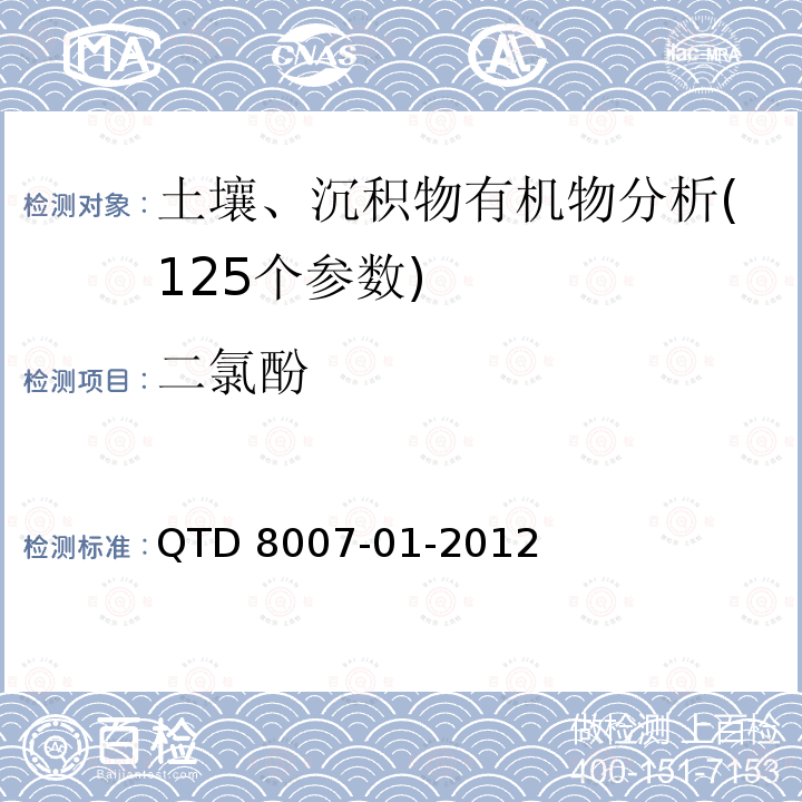 二氯酚 QTD 8007-01-2012  