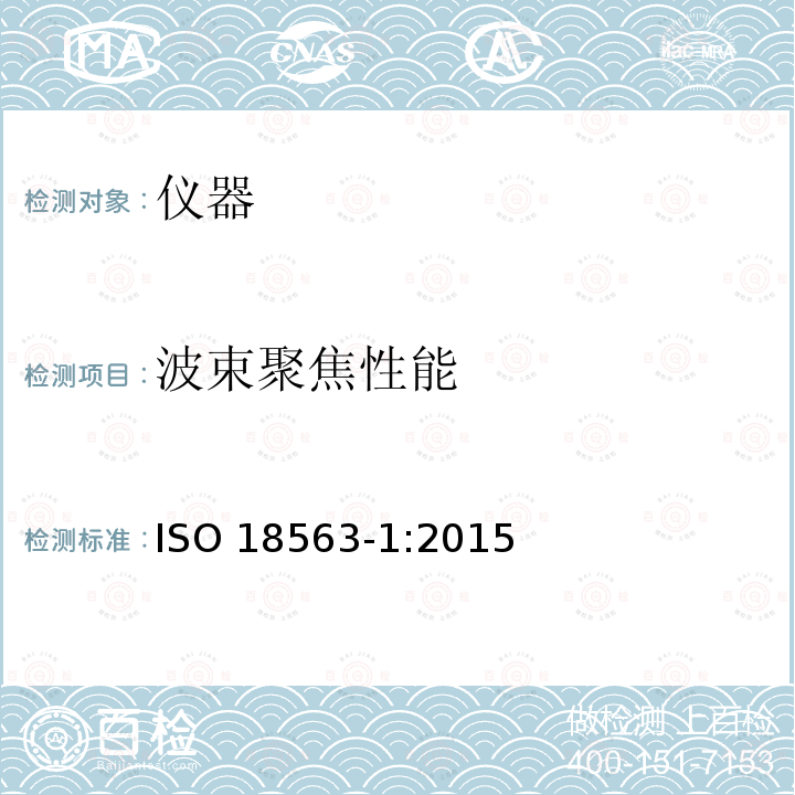 波束聚焦性能 ISO 18563-1:2015  