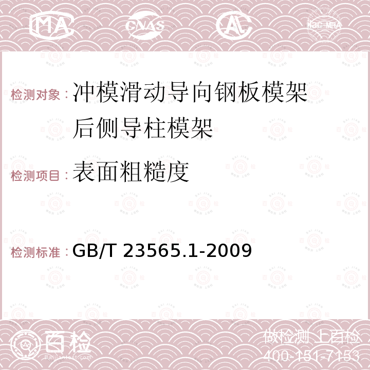 表面粗糙度 GB/T 23565.1-2009 冲模滑动导向钢板模架 第1部分:后侧导柱模架