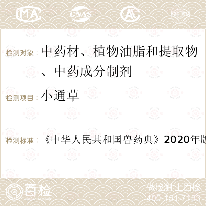 小通草 小通草 《中华人民共和国兽药典》2020年版二部第68页