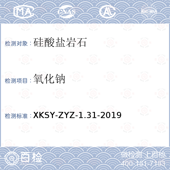 氧化钠 氧化钠 XKSY-ZYZ-1.31-2019