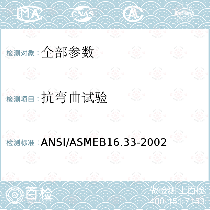 抗弯曲试验 ASMEB 16.33-2002  ANSI/ASMEB16.33-2002