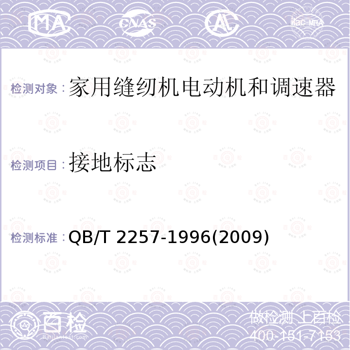 接地标志 QB/T 2257-1996 家用缝纫机 电动机和调速器