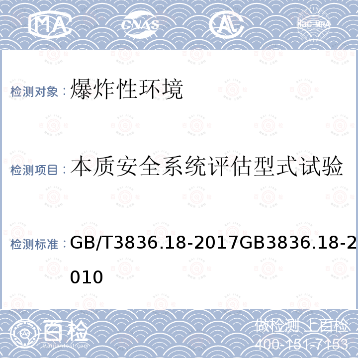 本质安全系统评估型式试验 GB/T 3836.18-2017 爆炸性环境 第18部分：本质安全电气系统