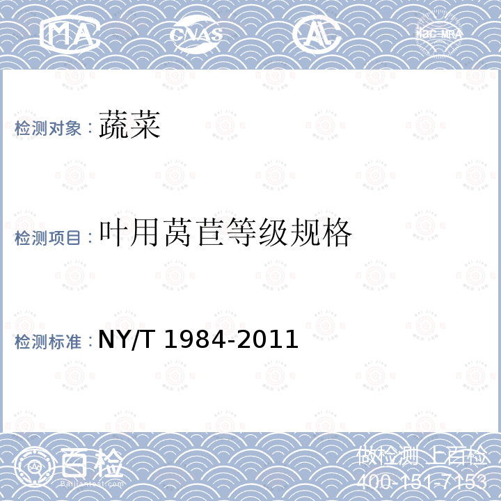 叶用莴苣等级规格 NY/T 1984-2011 叶用莴苣等级规格