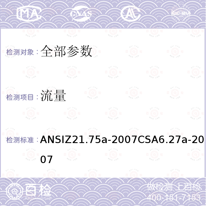 流量 ANSIZ 21.75A-20  ANSIZ21.75a-2007CSA6.27a-2007