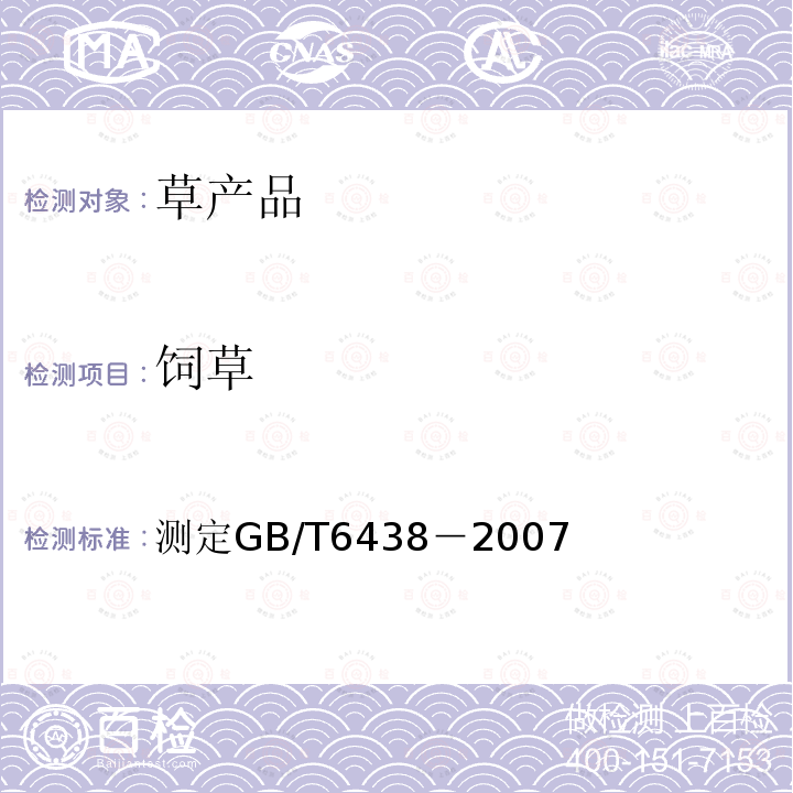 饲草 GB/T 6438-2007 饲料中粗灰分的测定