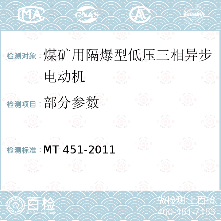 部分参数 MT/T 451-2011 【强改推】煤矿用隔爆型低压三相异步电动机安全性能通用技术规范