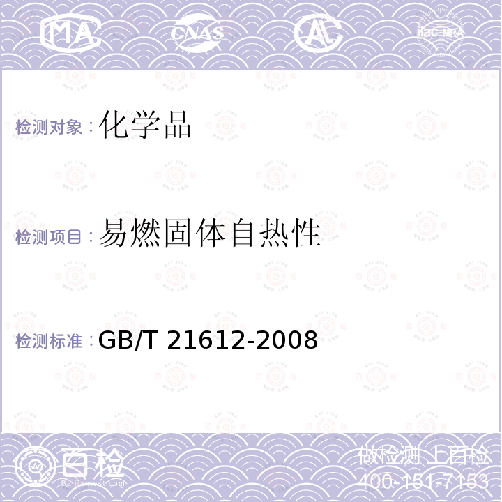 易燃固体自热性 GB/T 21612-2008 危险品 易燃固体自热试验方法