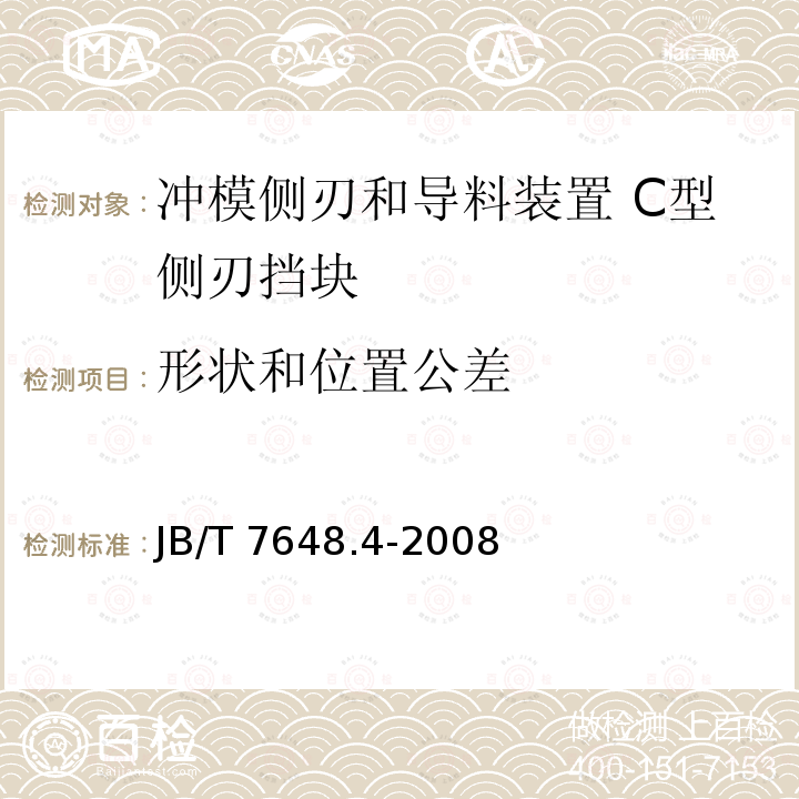 形状和位置公差 JB/T 7648.4-2008 冲模侧刃和导料装置 第4部分:C型侧刃挡块