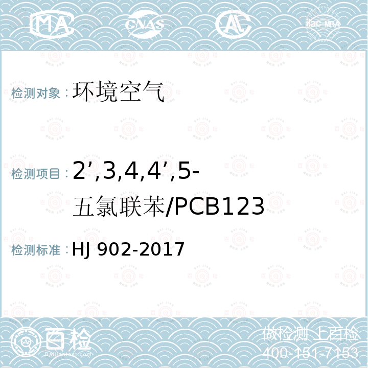 2’,3,4,4’,5-五氯联苯/PCB123 CB123 HJ 902-20  HJ 902-2017