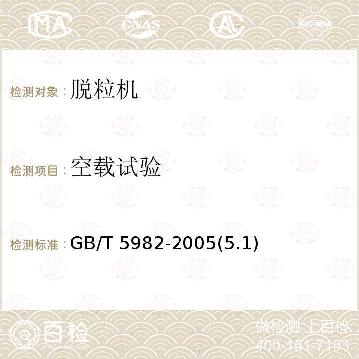 空载试验 空载试验 GB/T 5982-2005(5.1)