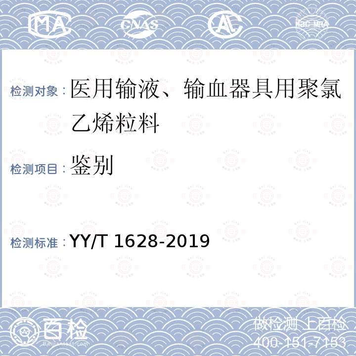 鉴别 YY/T 1628-2019 医用输液、输血器具用聚氯乙烯粒料