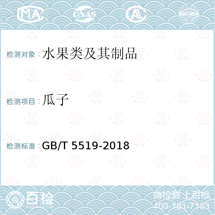 瓜子 瓜子 GB/T 5519-2018